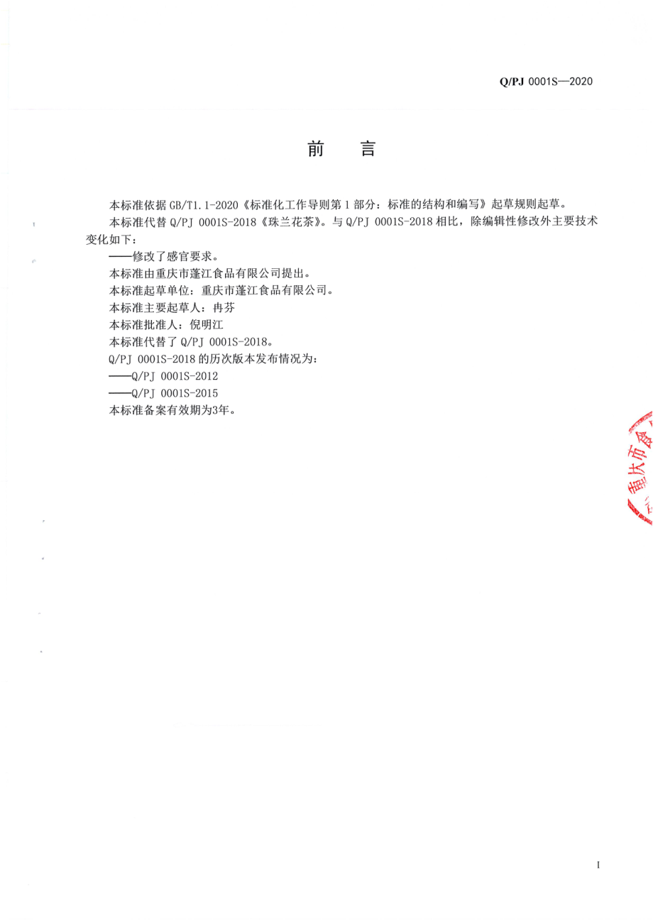 QPJ 0001 S-2020 珠兰花茶.pdf_第2页