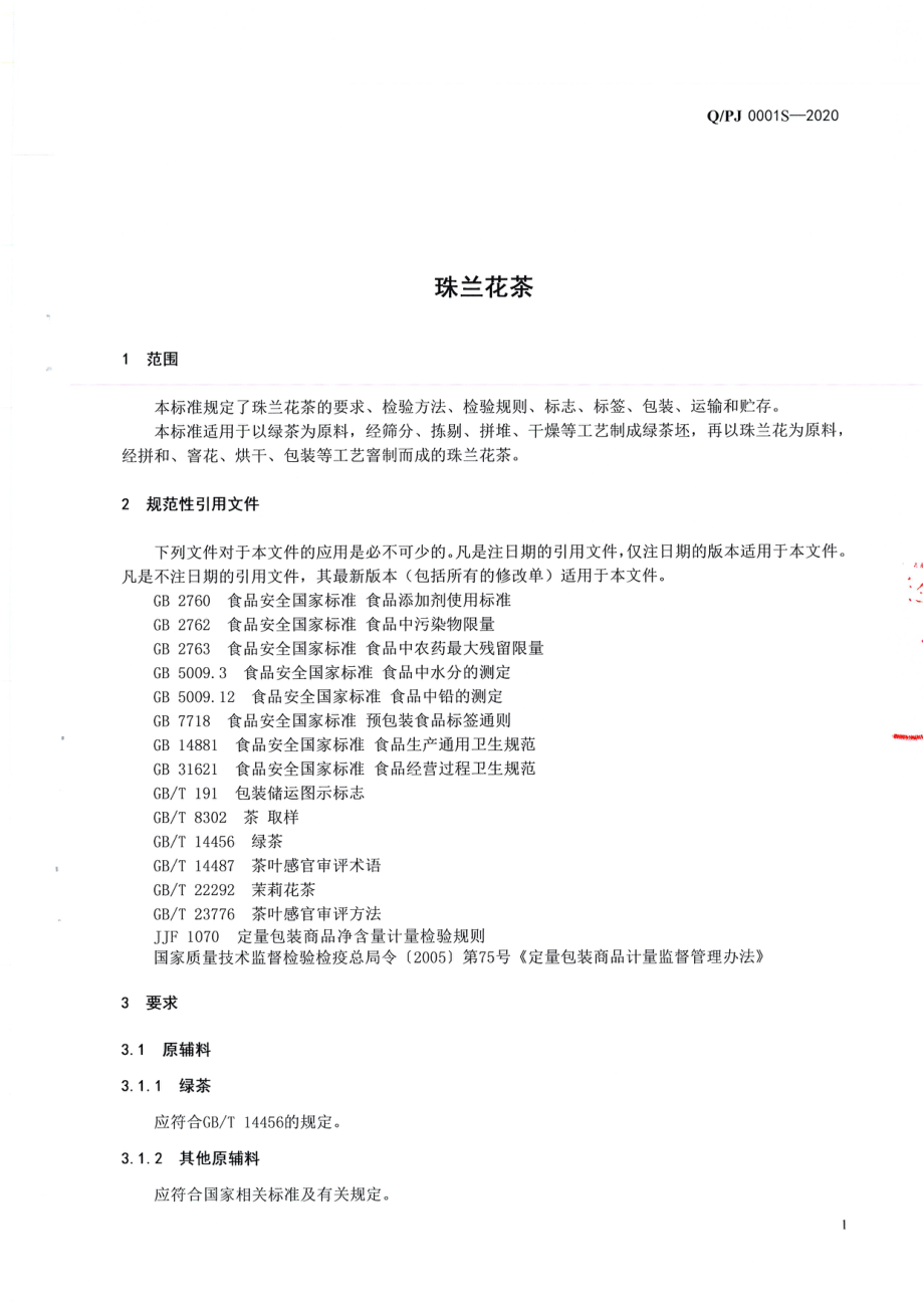 QPJ 0001 S-2020 珠兰花茶.pdf_第3页