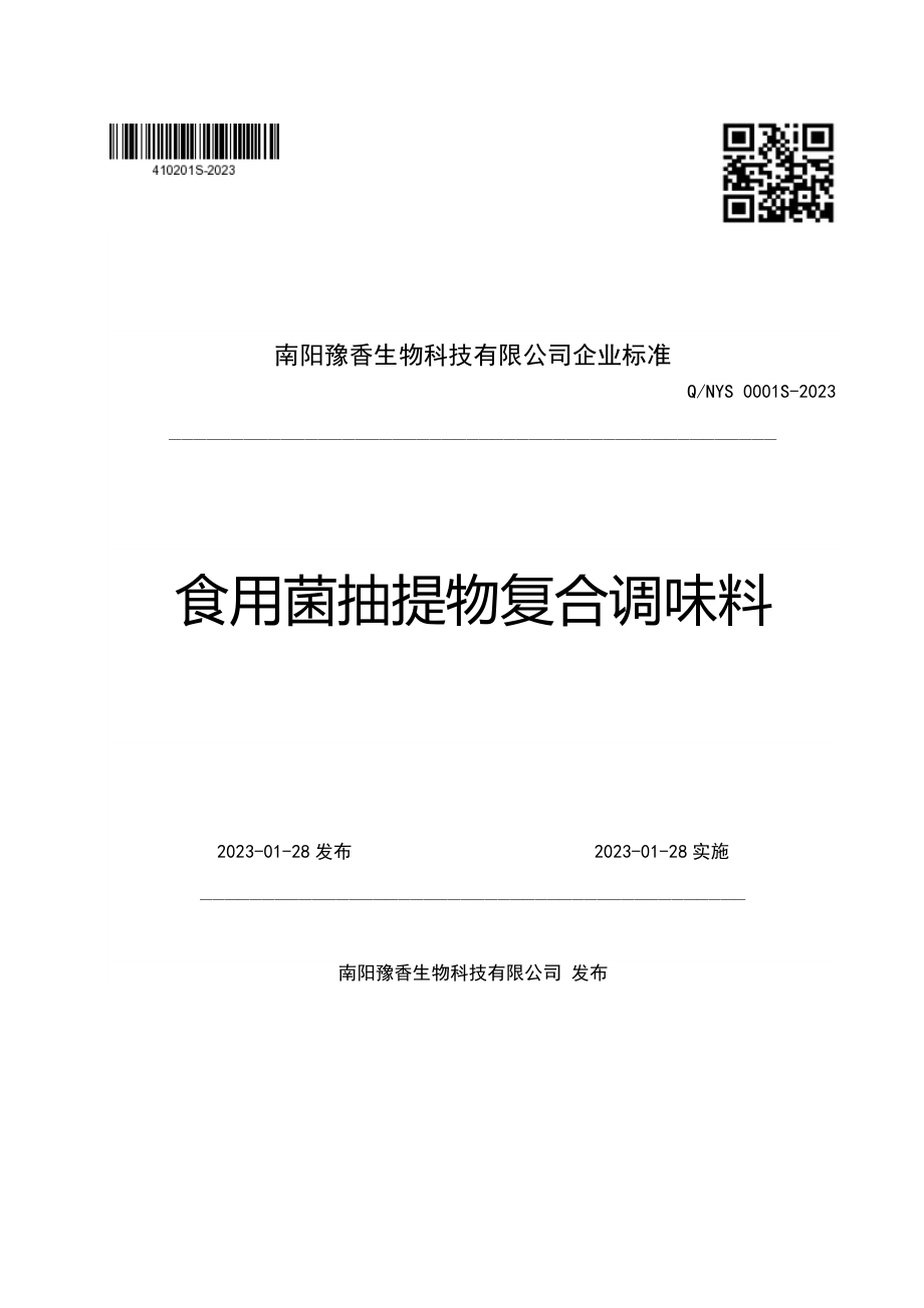 QNYS 0001 S-2023 食用菌抽提物复合调味料.pdf_第1页