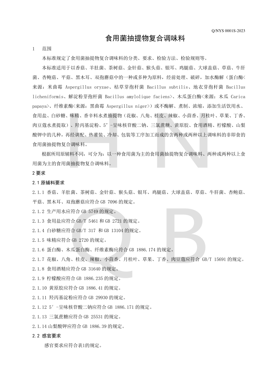 QNYS 0001 S-2023 食用菌抽提物复合调味料.pdf_第3页