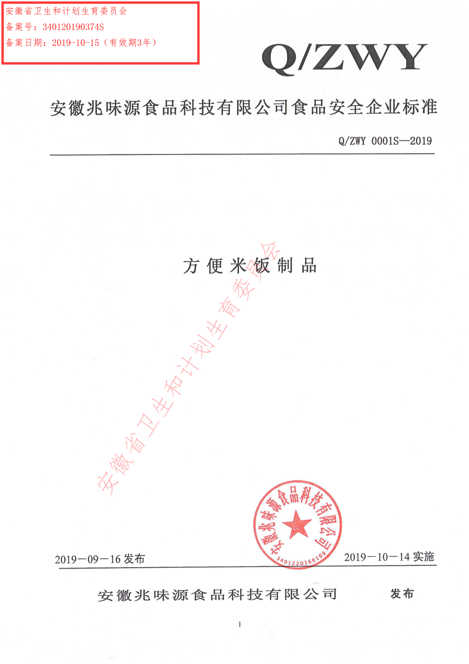 QZWY 0001 S-2019 方便米饭制品.pdf_第1页