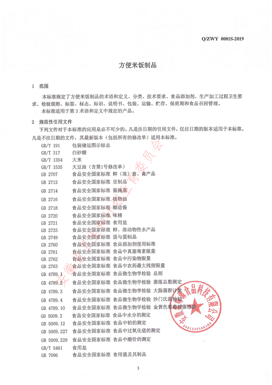 QZWY 0001 S-2019 方便米饭制品.pdf_第3页