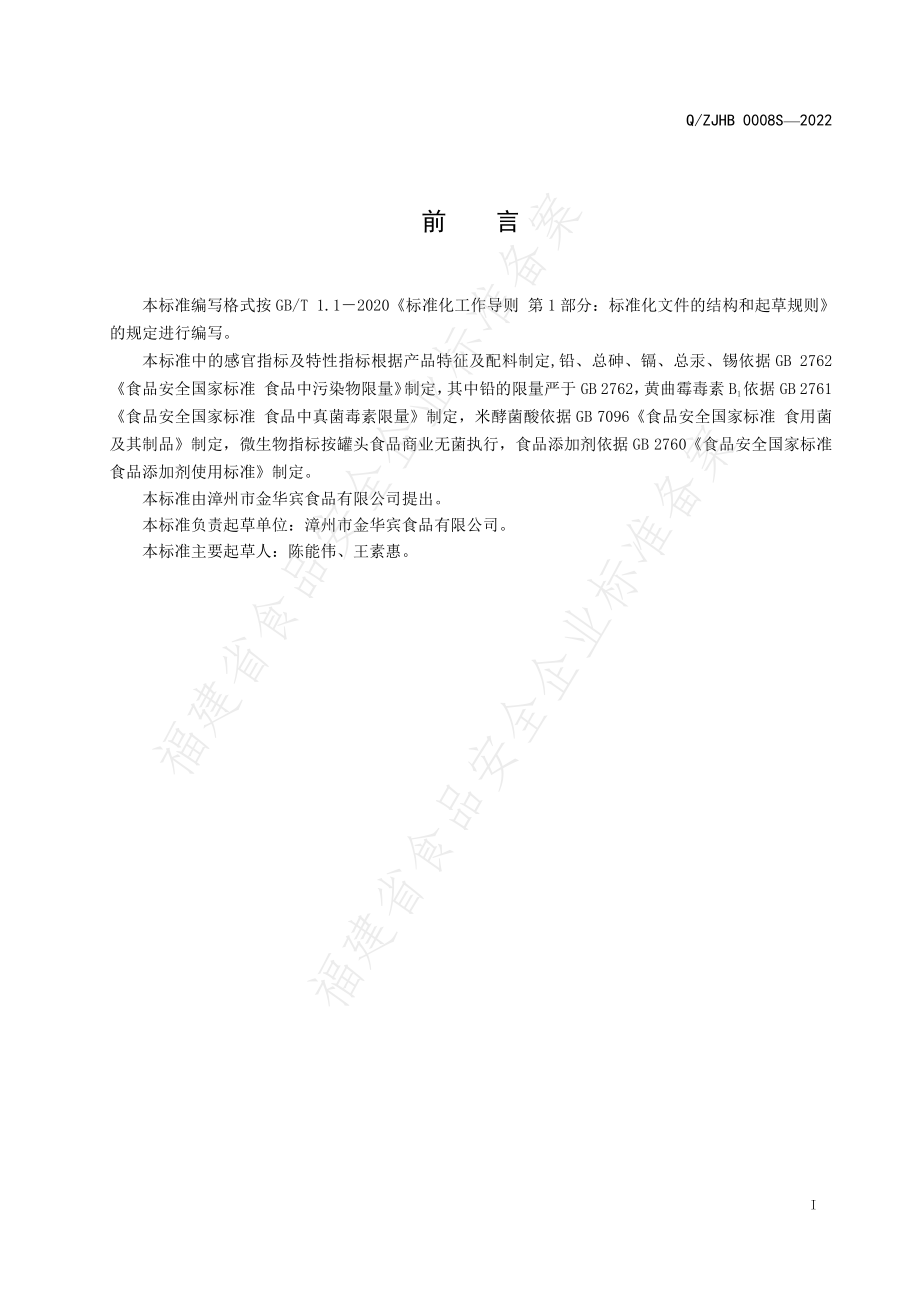 QZJHB 0008 S-2022 食用菌羹.pdf_第2页