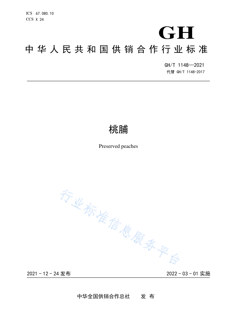 GHT 1148-2021 桃脯.pdf_第1页