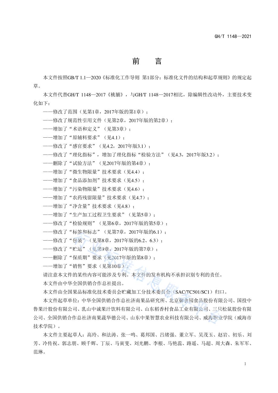 GHT 1148-2021 桃脯.pdf_第2页