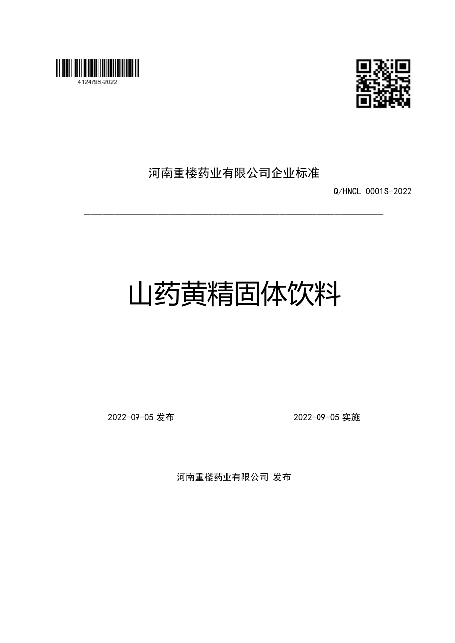 QHNCL 0001 S-2022 山药黄精固体饮料.pdf_第1页