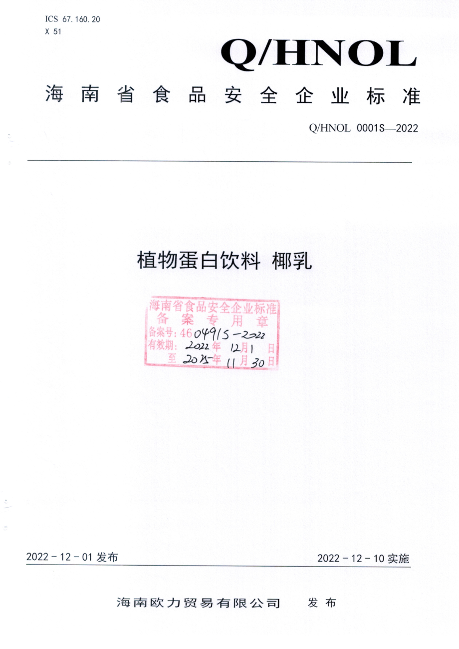 QHNOL 0001 S-2022 植物蛋白饮料 椰乳.pdf_第1页