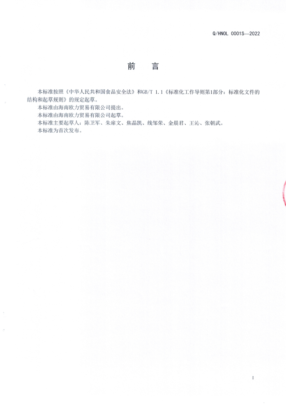 QHNOL 0001 S-2022 植物蛋白饮料 椰乳.pdf_第2页