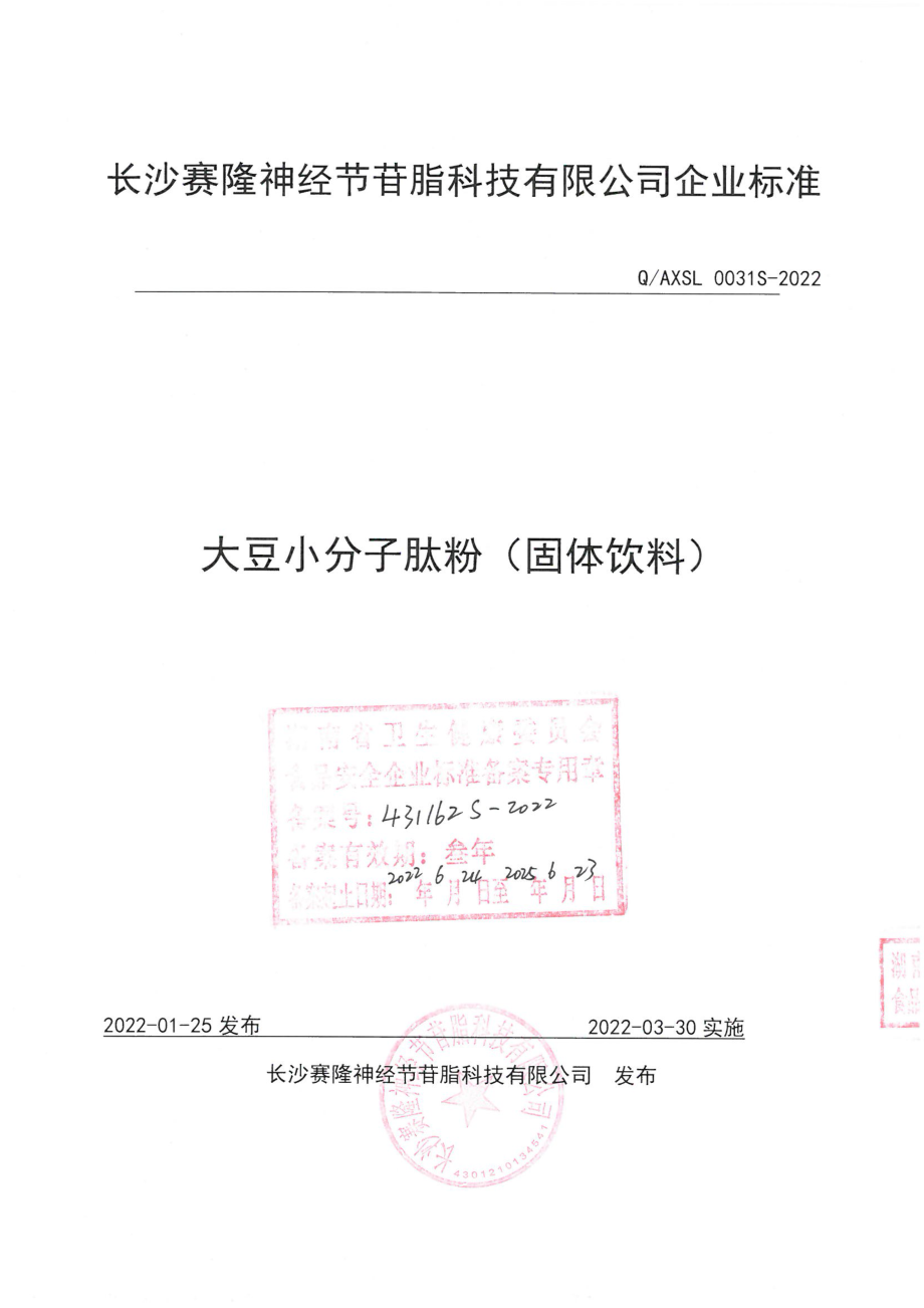 QAXSL 0031 S-2022 大豆小分子肽粉(固体饮料).pdf_第1页