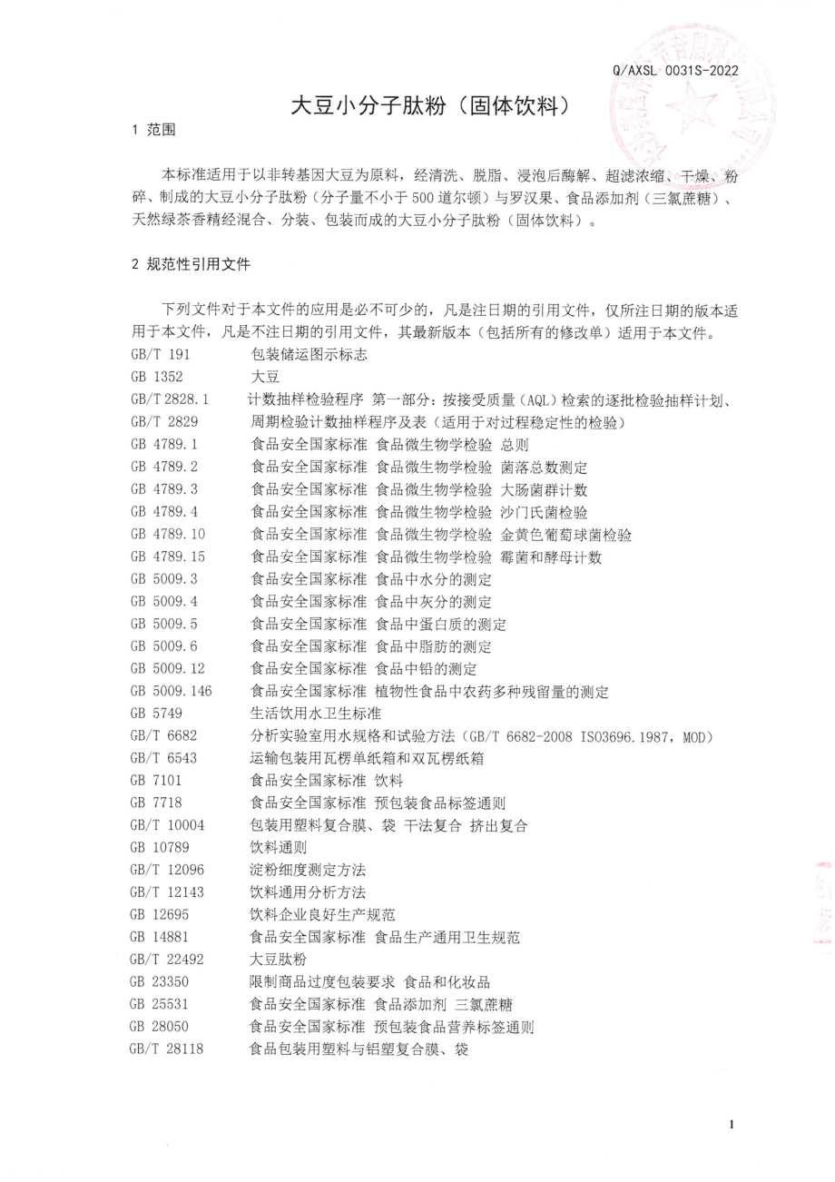 QAXSL 0031 S-2022 大豆小分子肽粉(固体饮料).pdf_第3页