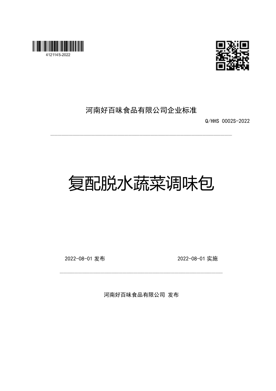 QHHS 0002 S-2022 复配脱水蔬菜调味包.pdf_第1页