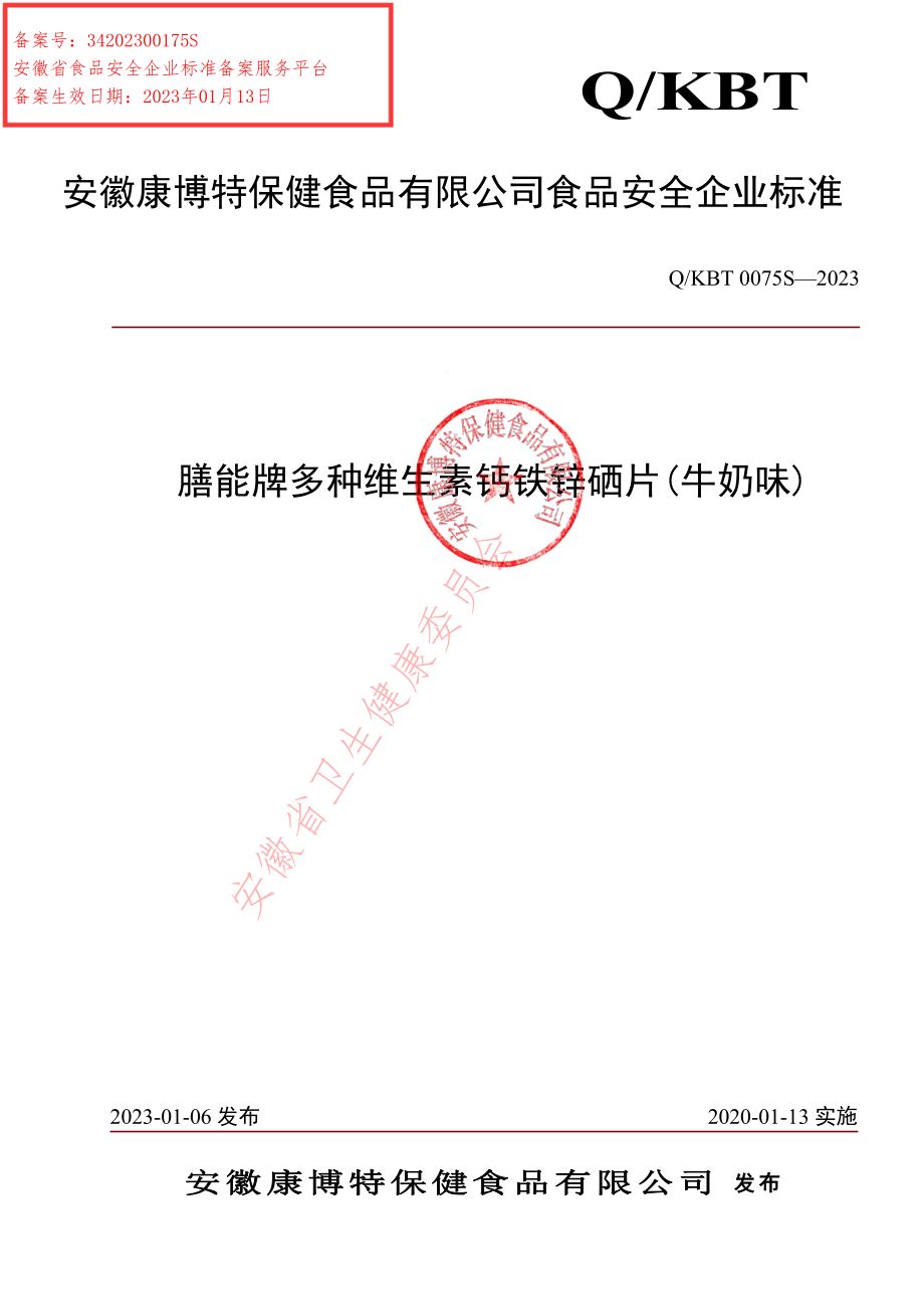 QKBT 0075 S-2023 膳能牌多种维生素钙铁锌硒片(牛奶味).pdf_第1页