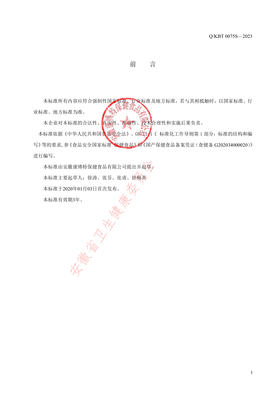 QKBT 0075 S-2023 膳能牌多种维生素钙铁锌硒片(牛奶味).pdf_第2页