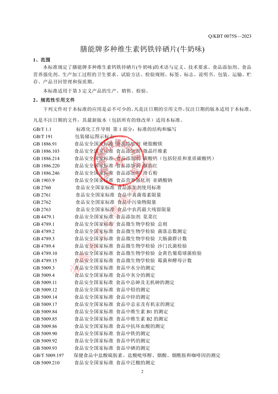 QKBT 0075 S-2023 膳能牌多种维生素钙铁锌硒片(牛奶味).pdf_第3页