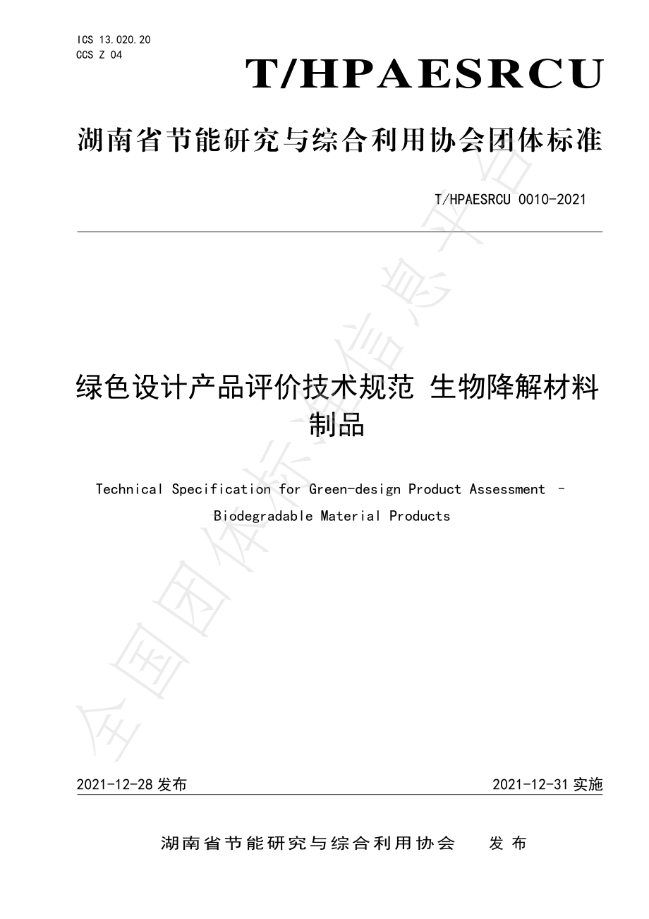 THPAESRCU 0010-2021 绿色设计产品评价技术规范 生物降解材料制品.pdf_第1页