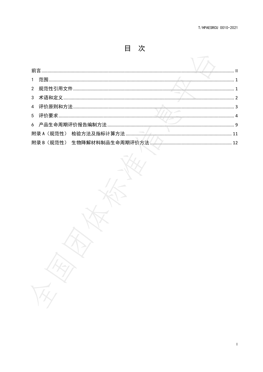 THPAESRCU 0010-2021 绿色设计产品评价技术规范 生物降解材料制品.pdf_第2页