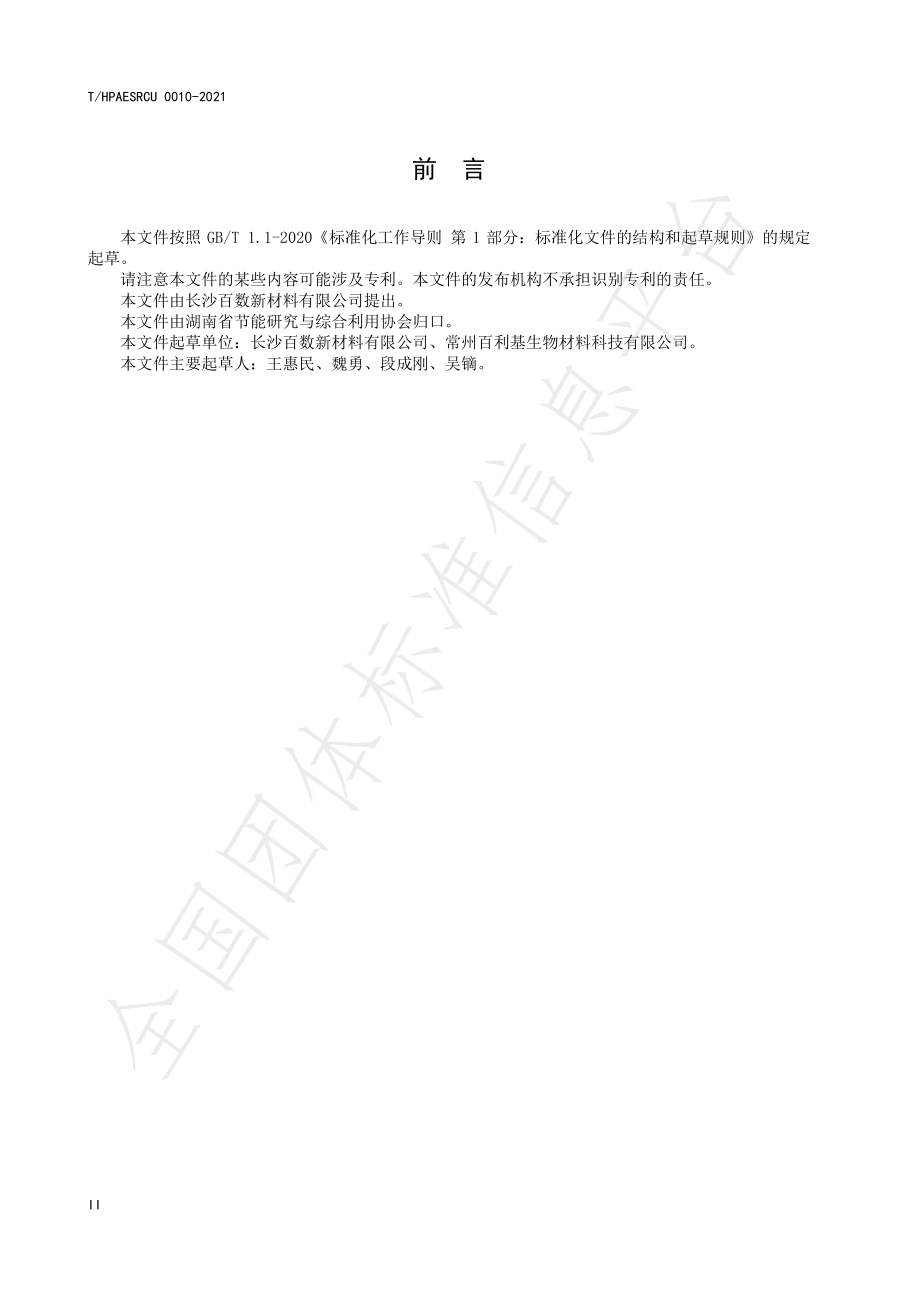 THPAESRCU 0010-2021 绿色设计产品评价技术规范 生物降解材料制品.pdf_第3页