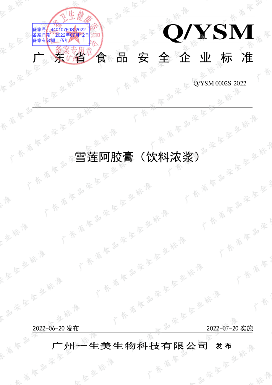 QYSM 0002 S-2022 雪莲阿胶膏（饮料浓浆）.pdf_第1页