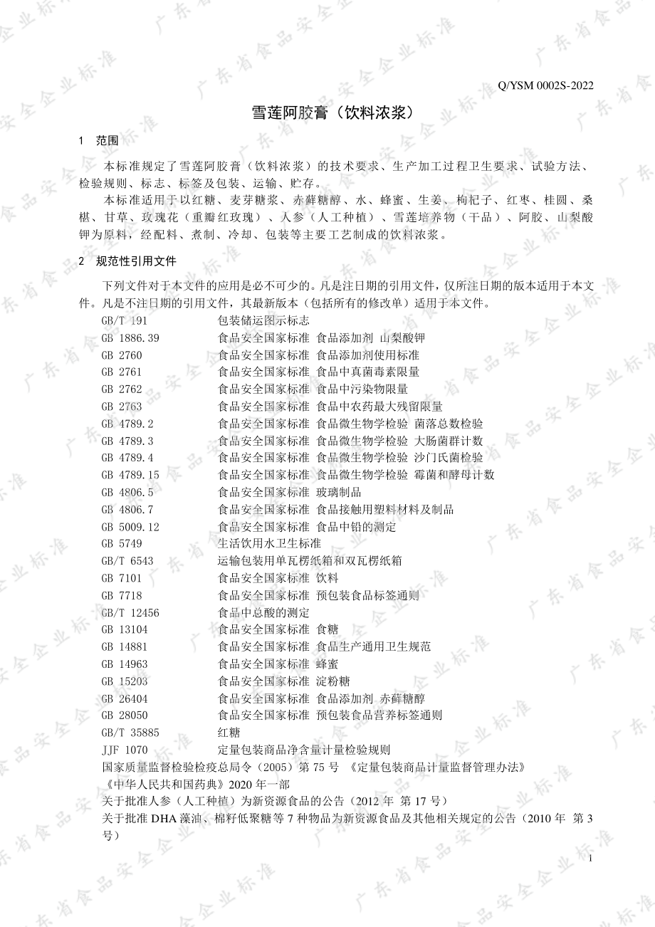 QYSM 0002 S-2022 雪莲阿胶膏（饮料浓浆）.pdf_第3页