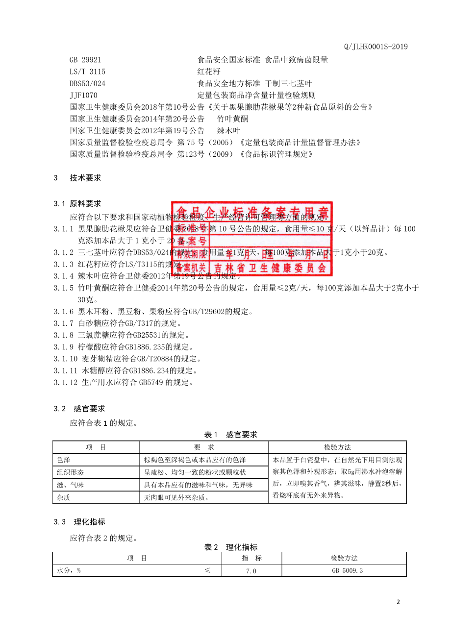 QJLHK 0001 S-2019 黑果腺肋花楸果三七茎叶颗粒（固体饮料）.pdf_第3页