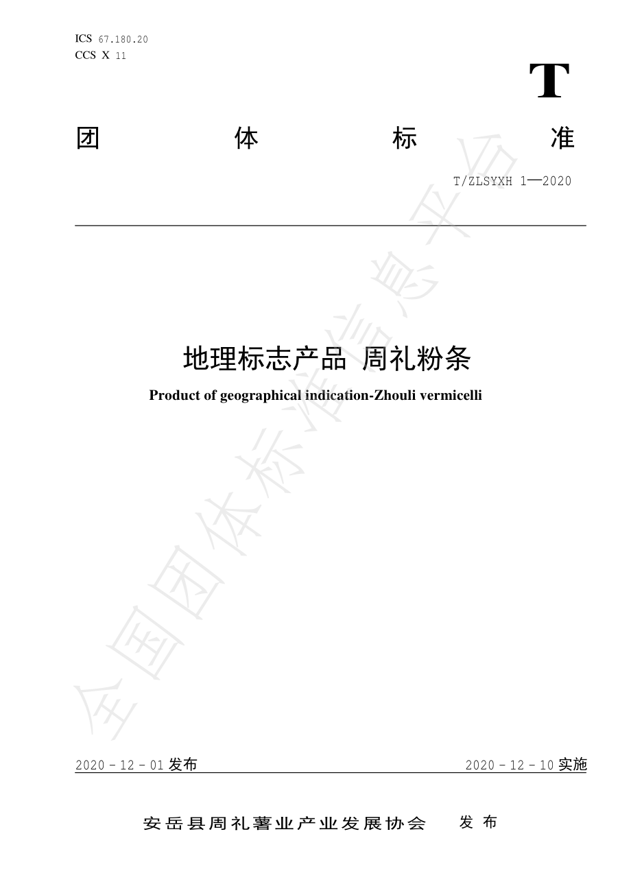 TZLSYXH 1-2020 地理标志产品 周礼粉条.pdf_第1页