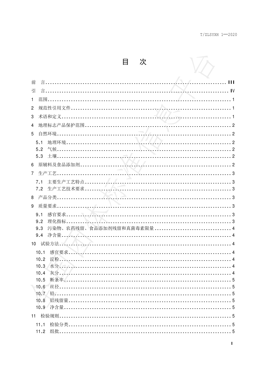 TZLSYXH 1-2020 地理标志产品 周礼粉条.pdf_第3页