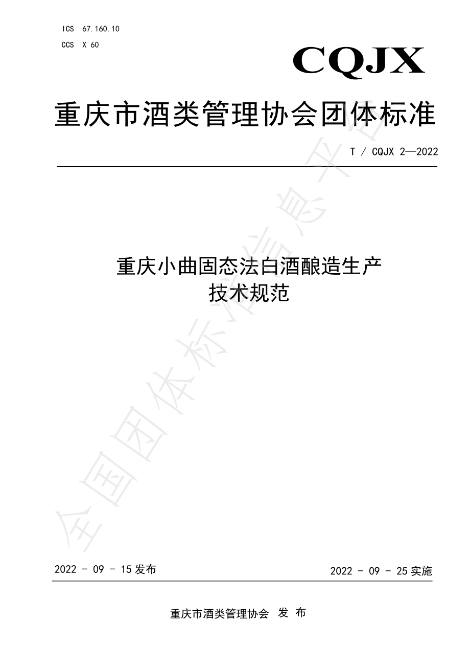 TCQJX 2-2022 重庆小曲固态法白酒酿造生产技术规范.pdf_第1页