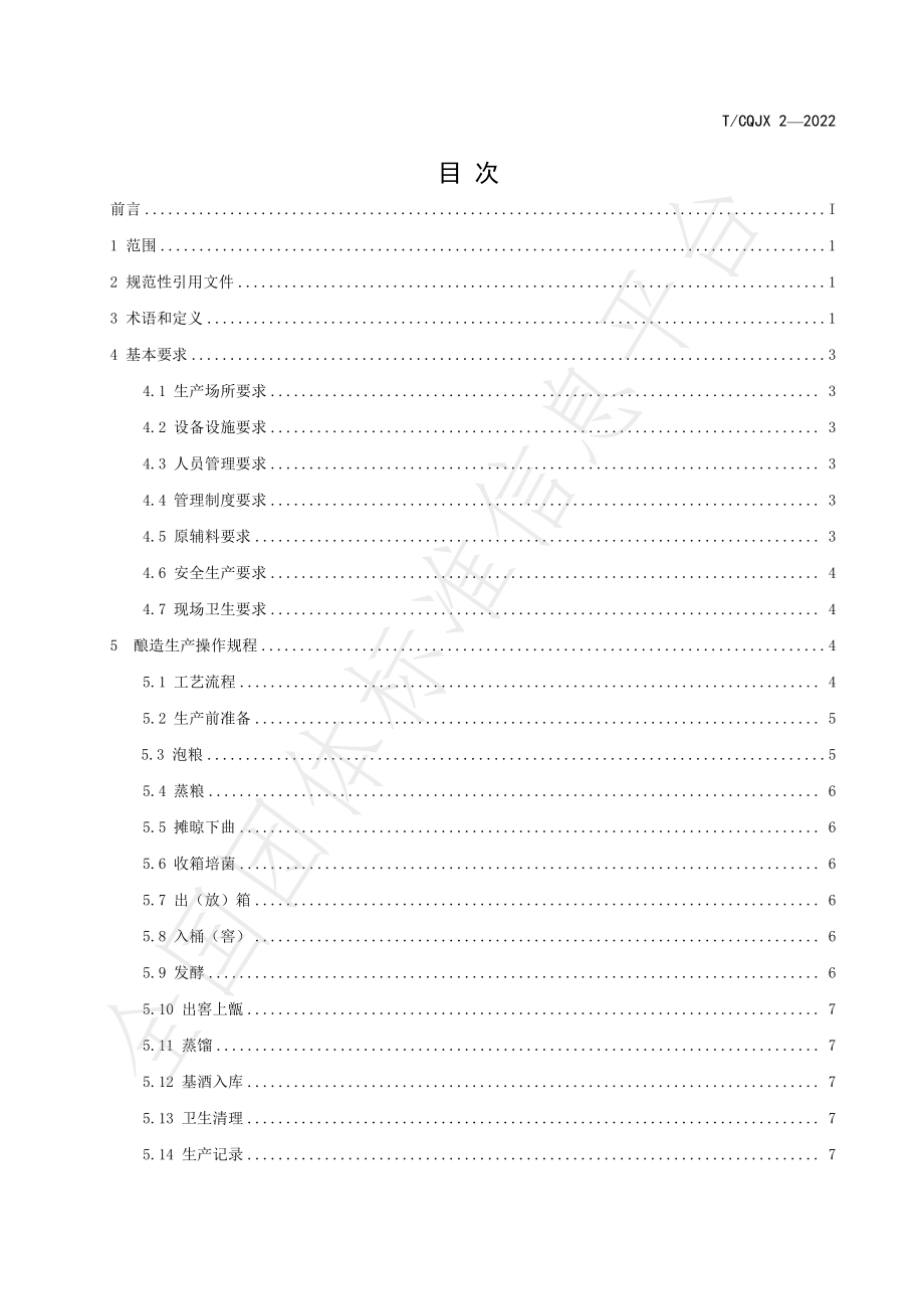 TCQJX 2-2022 重庆小曲固态法白酒酿造生产技术规范.pdf_第2页