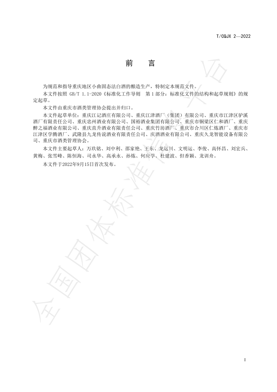 TCQJX 2-2022 重庆小曲固态法白酒酿造生产技术规范.pdf_第3页