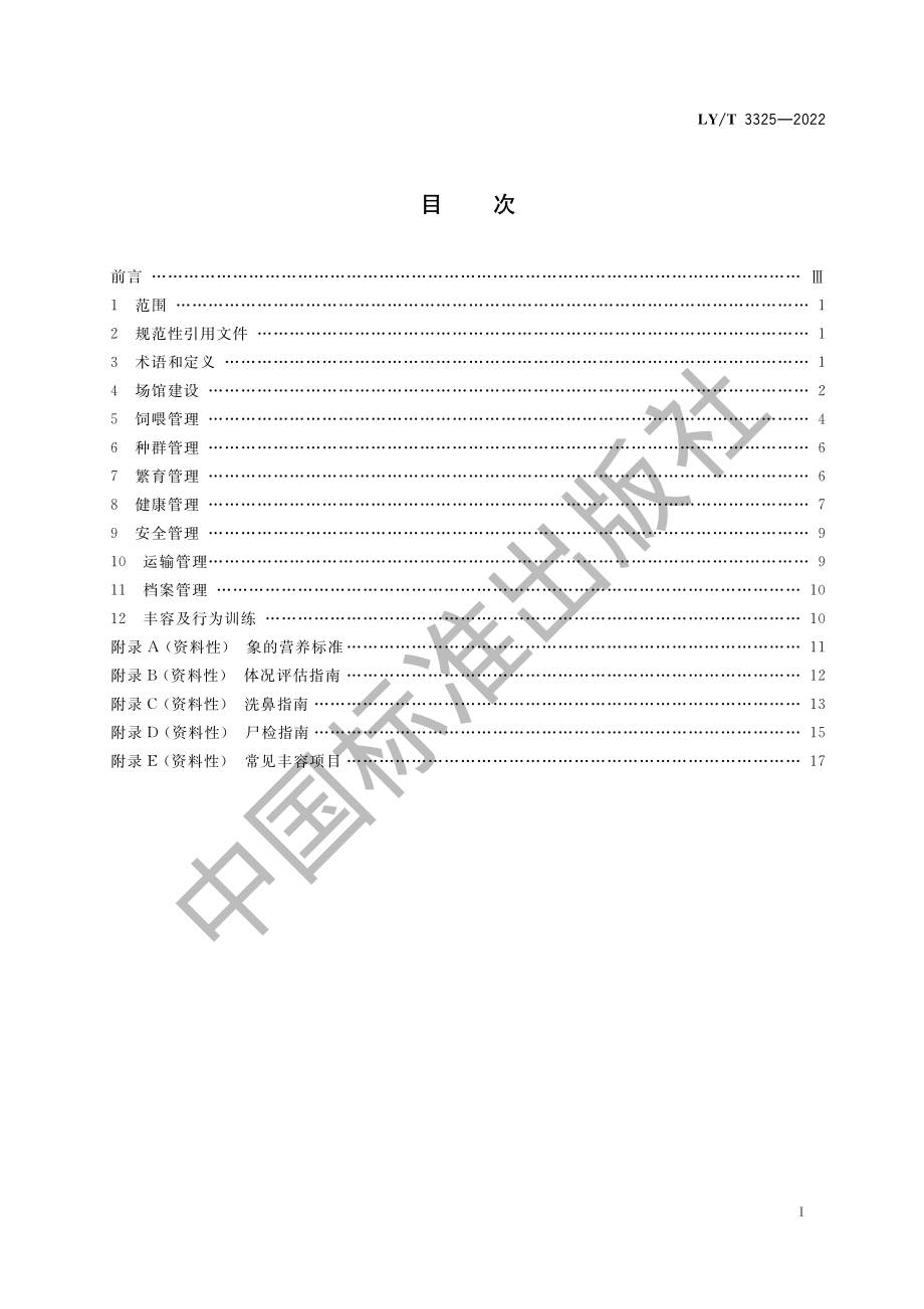 LYT 3325-2022 野生动物保护繁育 象.pdf_第3页