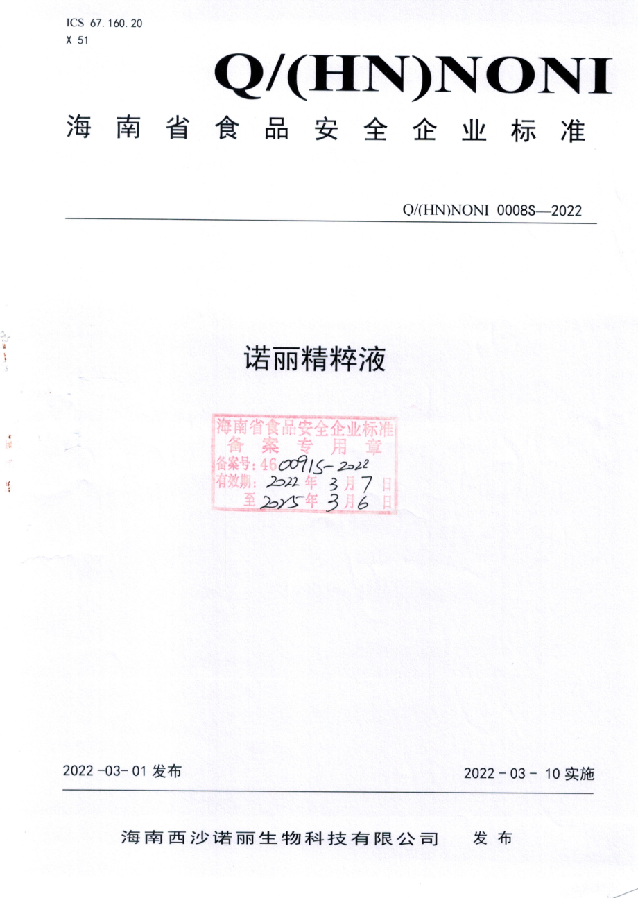 QHNNONI 0008 S-2022 诺丽精粹液.pdf_第1页