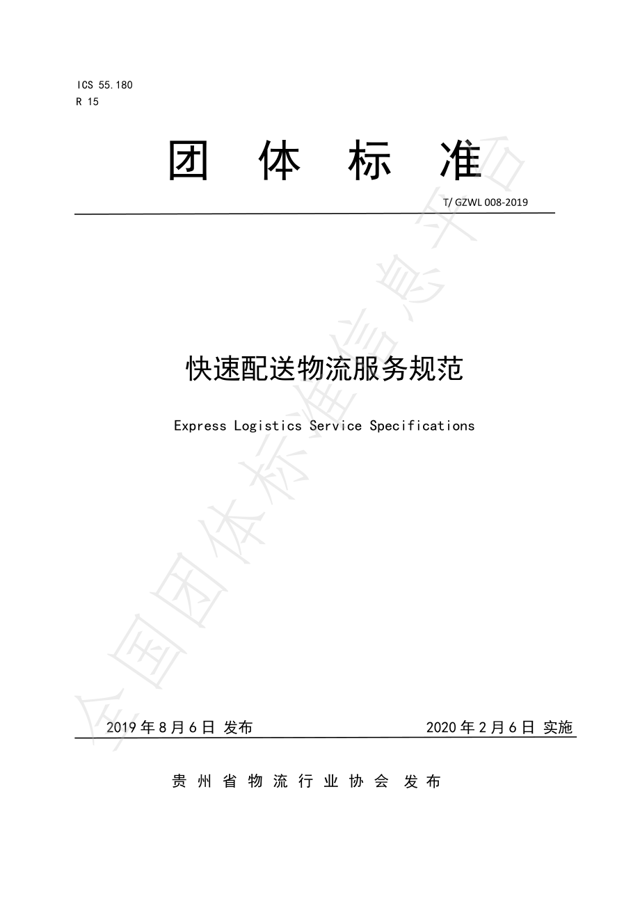 TGZWL 008-2019 快速配送物流服务规范.pdf_第1页