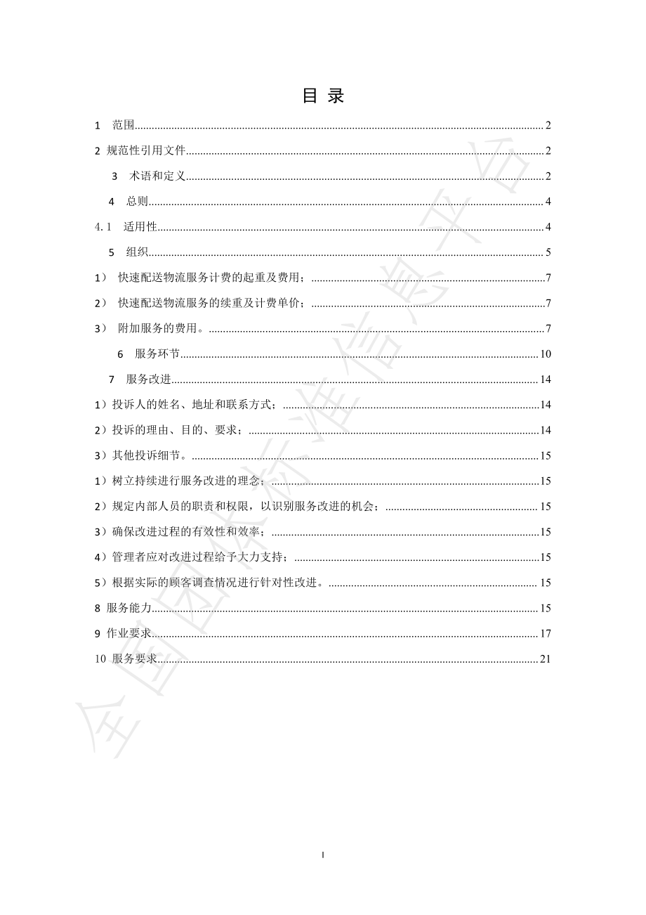 TGZWL 008-2019 快速配送物流服务规范.pdf_第2页