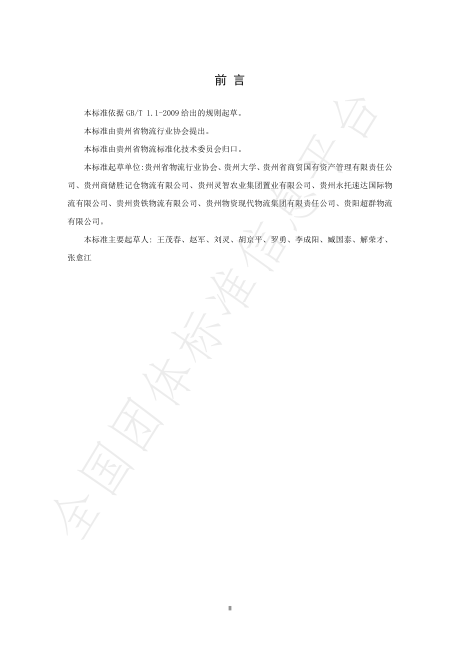 TGZWL 008-2019 快速配送物流服务规范.pdf_第3页