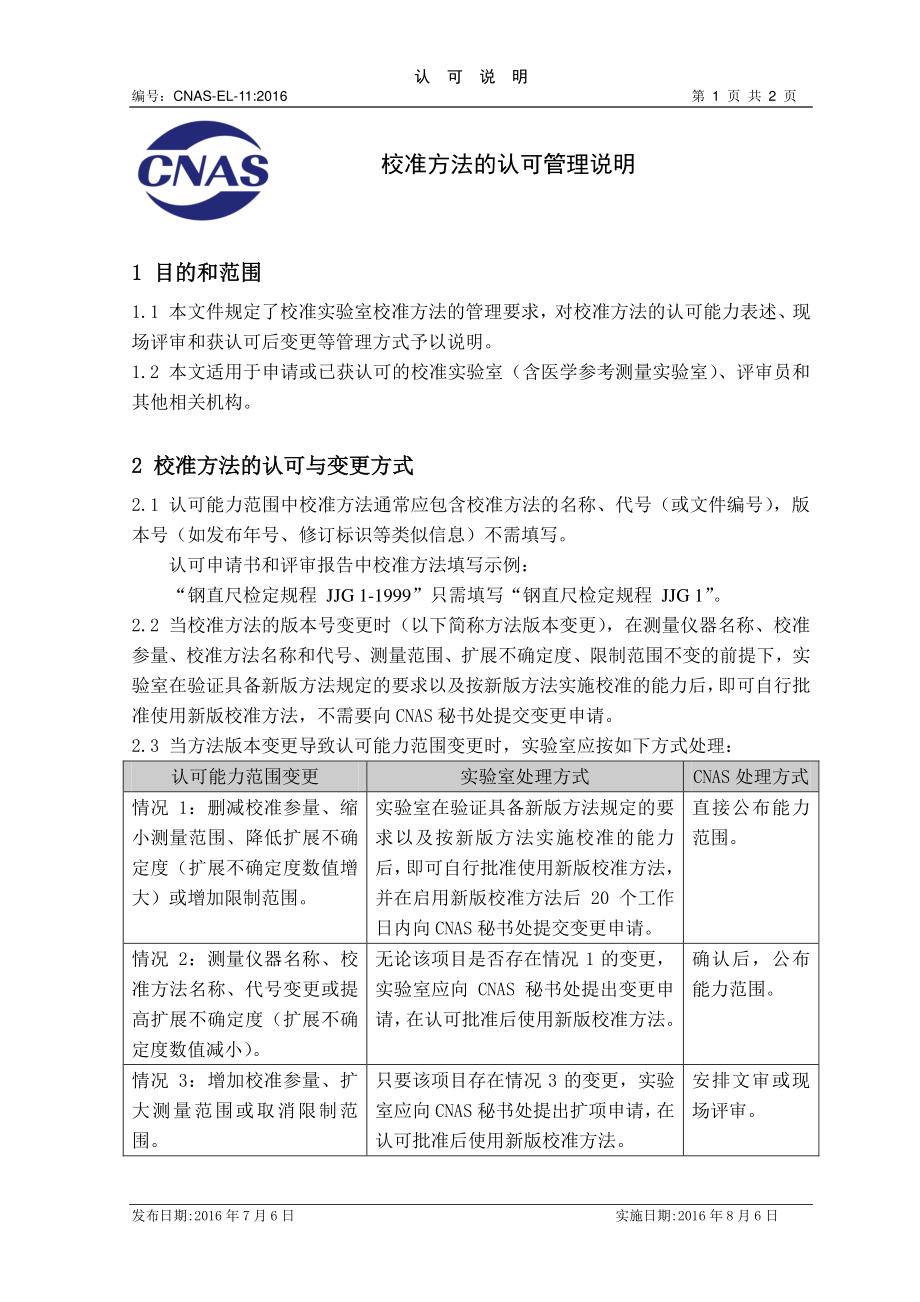 CNAS-EL-11-2016 校准方法的认可管理说明.pdf_第1页