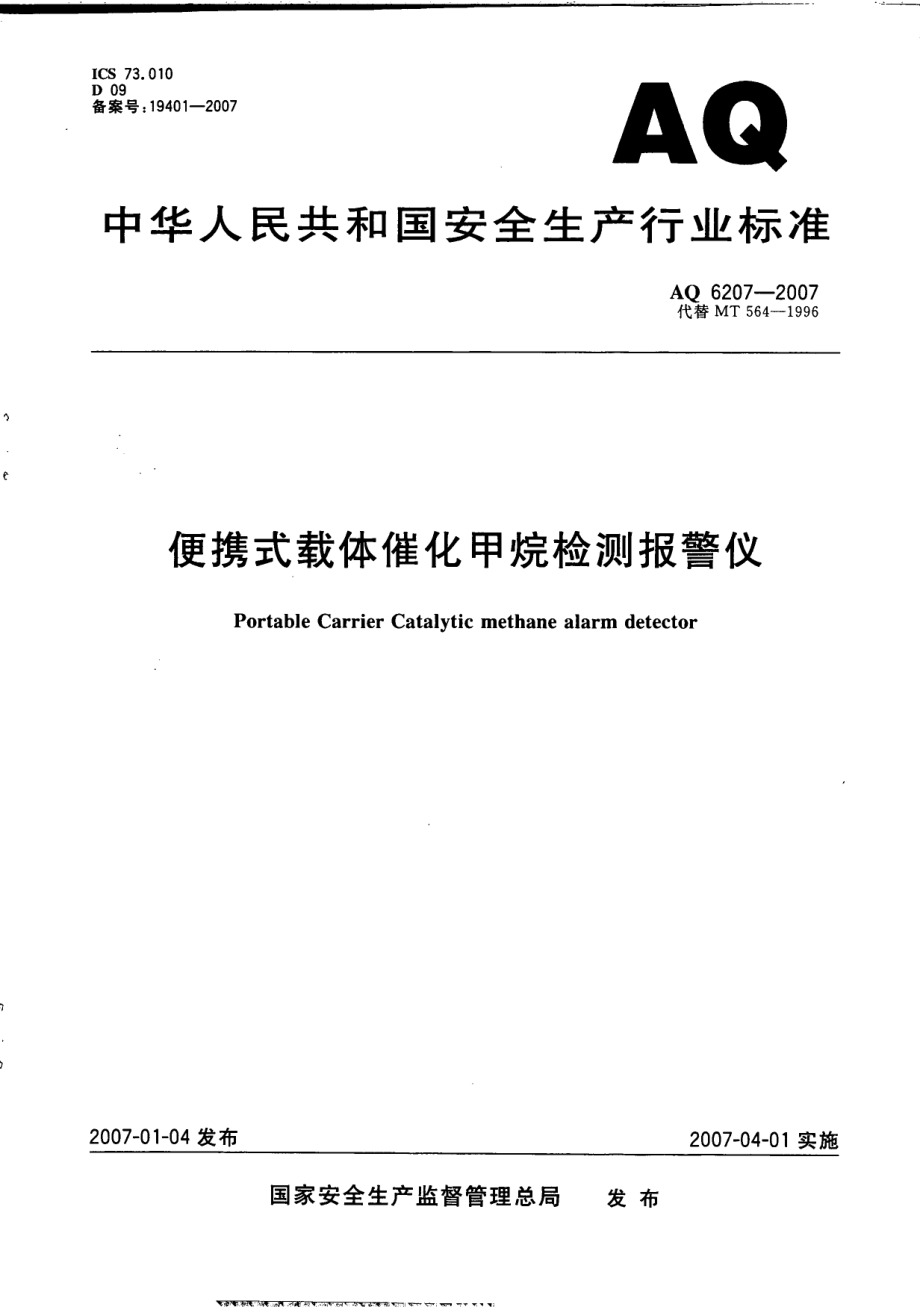 AQ 6207-2007 便携式载体催化甲烷检测报警仪.pdf_第1页