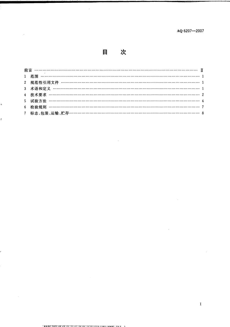 AQ 6207-2007 便携式载体催化甲烷检测报警仪.pdf_第2页