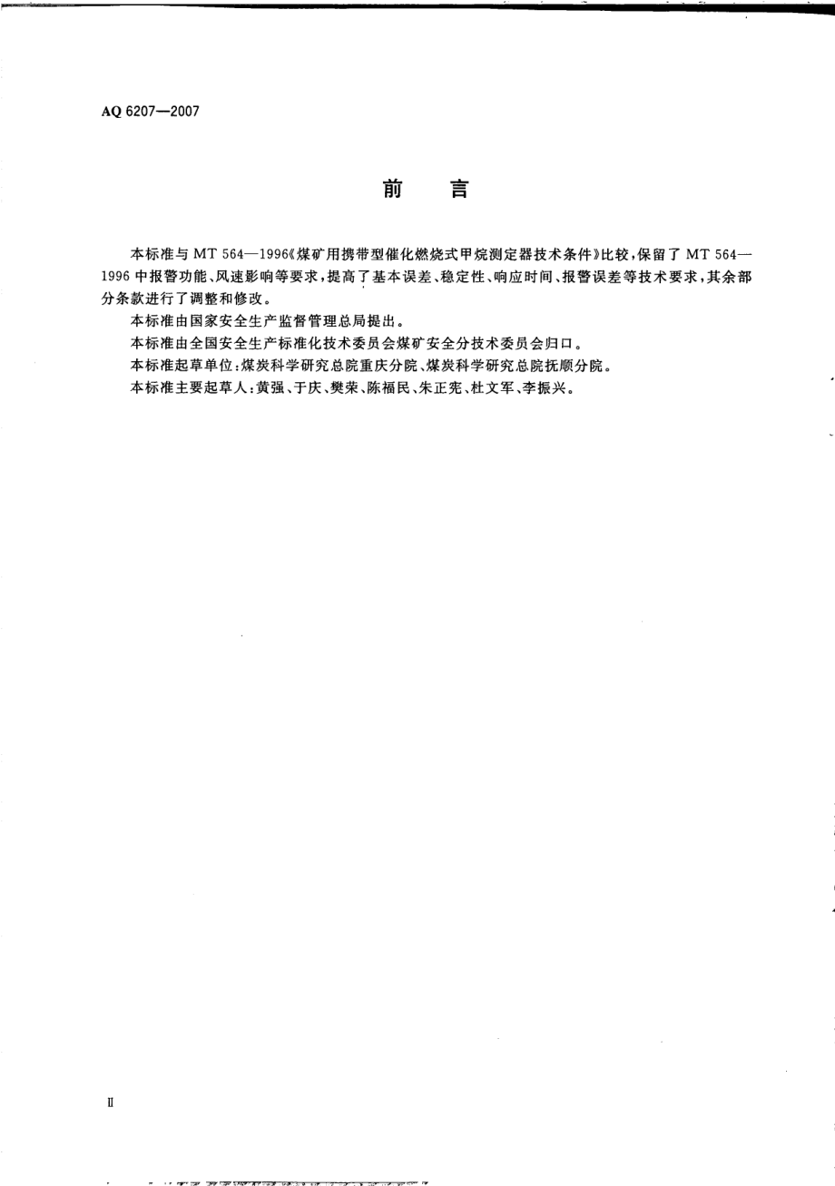 AQ 6207-2007 便携式载体催化甲烷检测报警仪.pdf_第3页