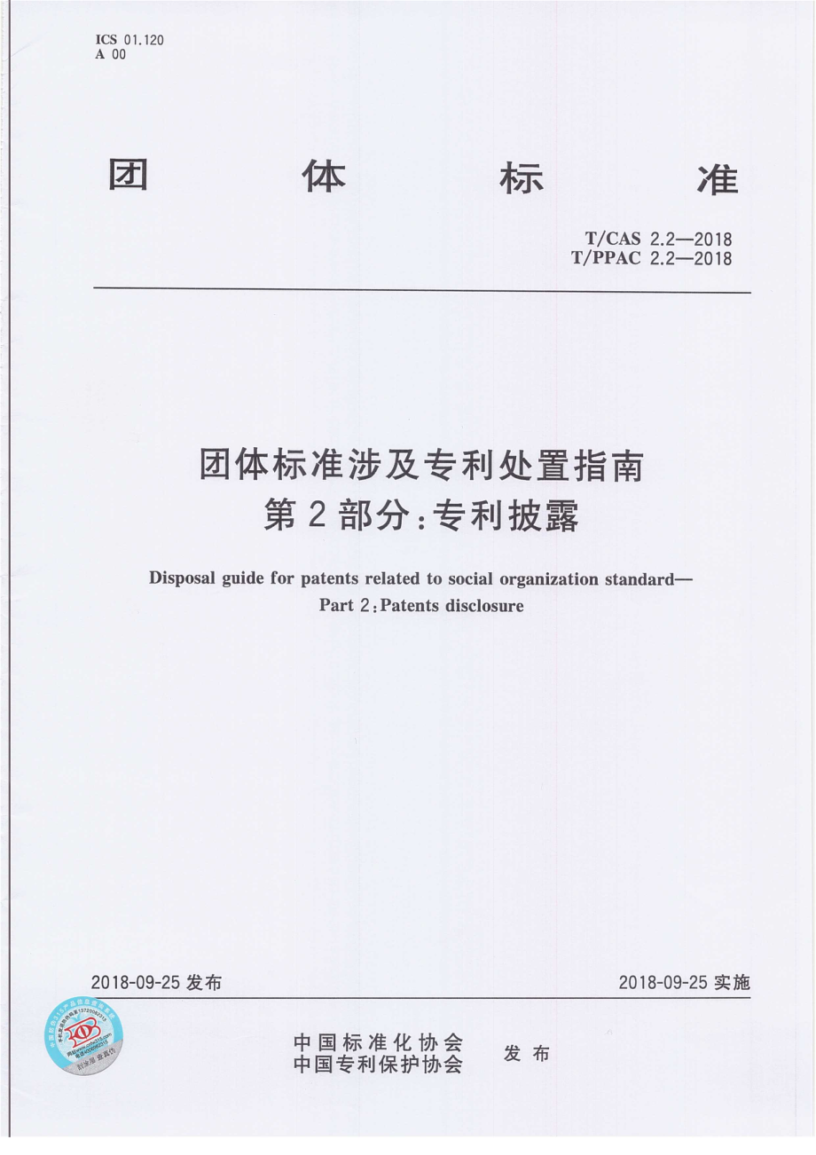 TCAS 2.2-2018 团体标准涉及专利处置指南 第2部分：专利披露.pdf_第1页