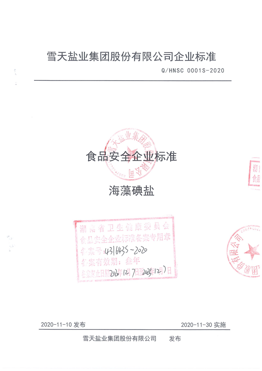 QHNSC 0001 S-2020 海藻碘盐.pdf_第1页