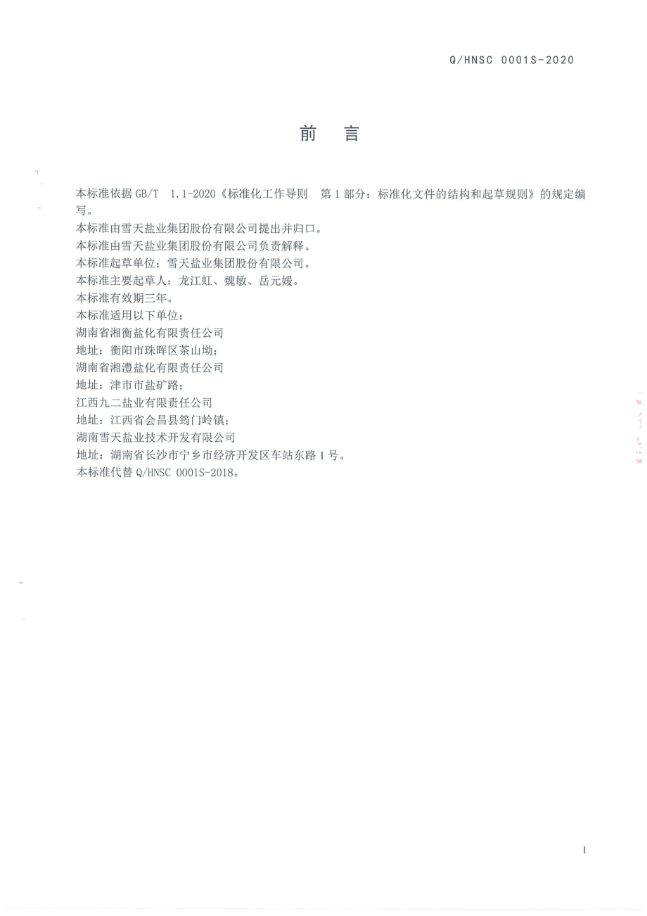 QHNSC 0001 S-2020 海藻碘盐.pdf_第2页