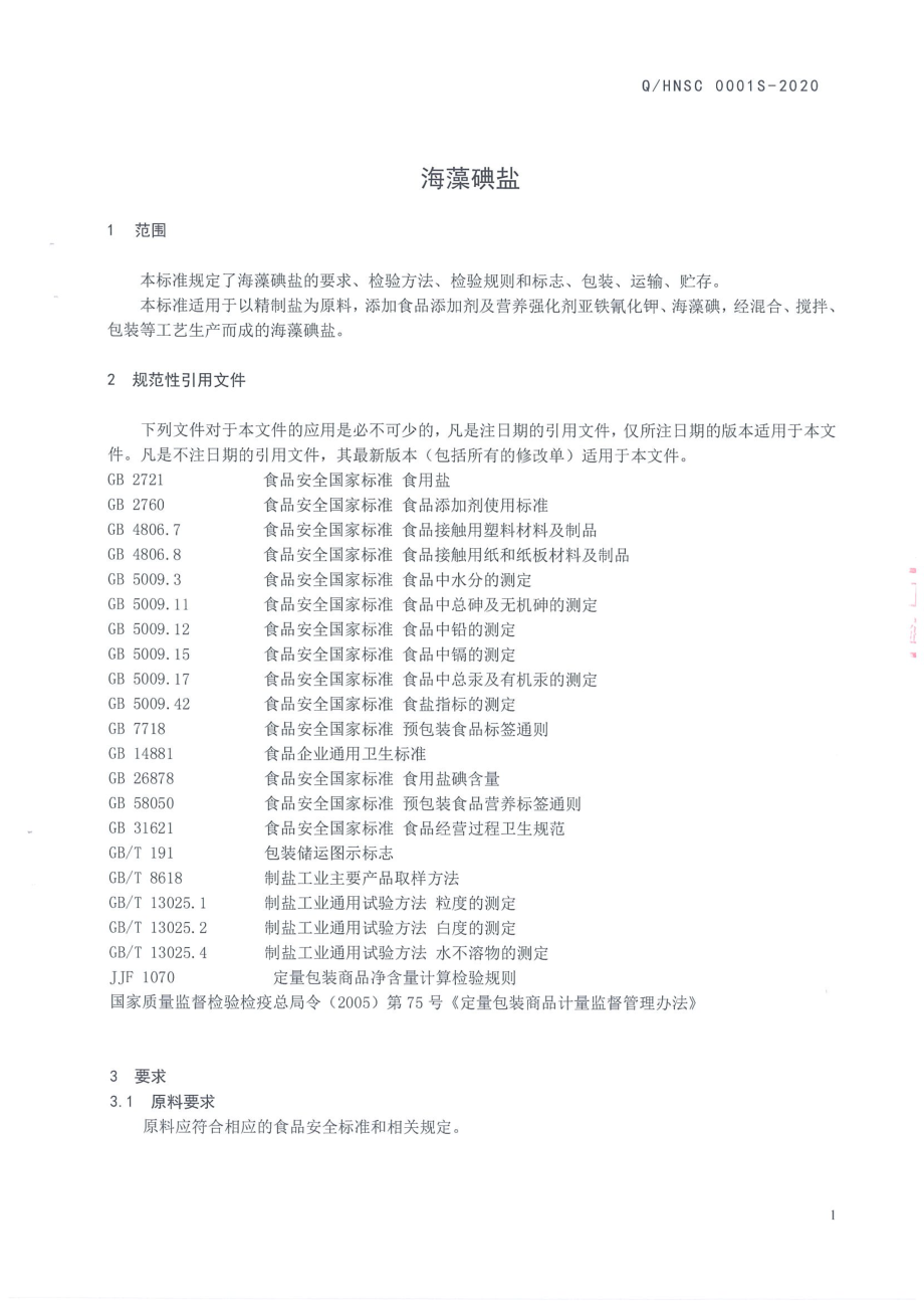 QHNSC 0001 S-2020 海藻碘盐.pdf_第3页