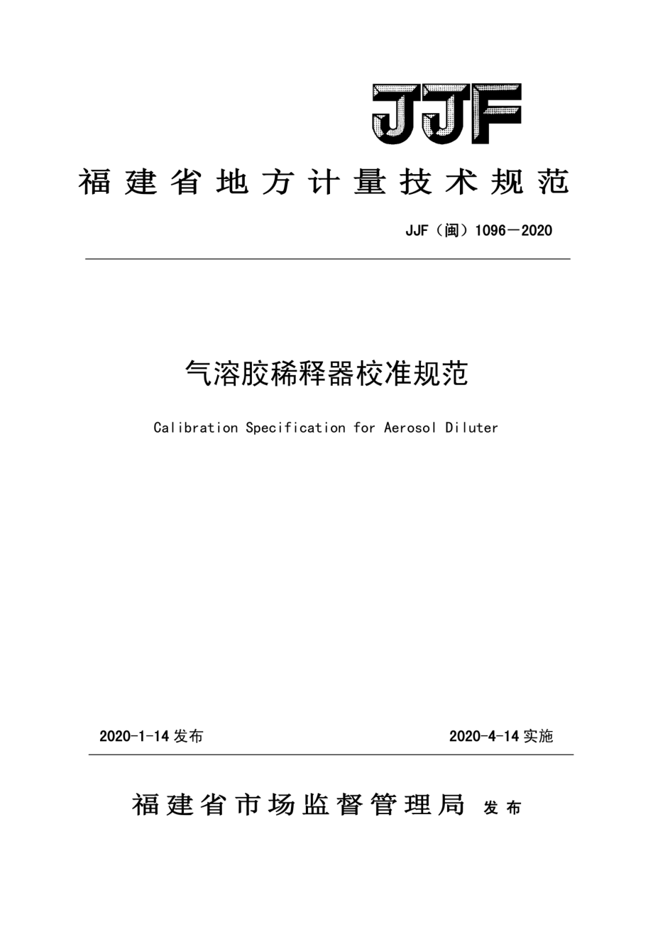 JJF（闽）1096-2020 气溶胶稀释器校准规范.pdf_第1页