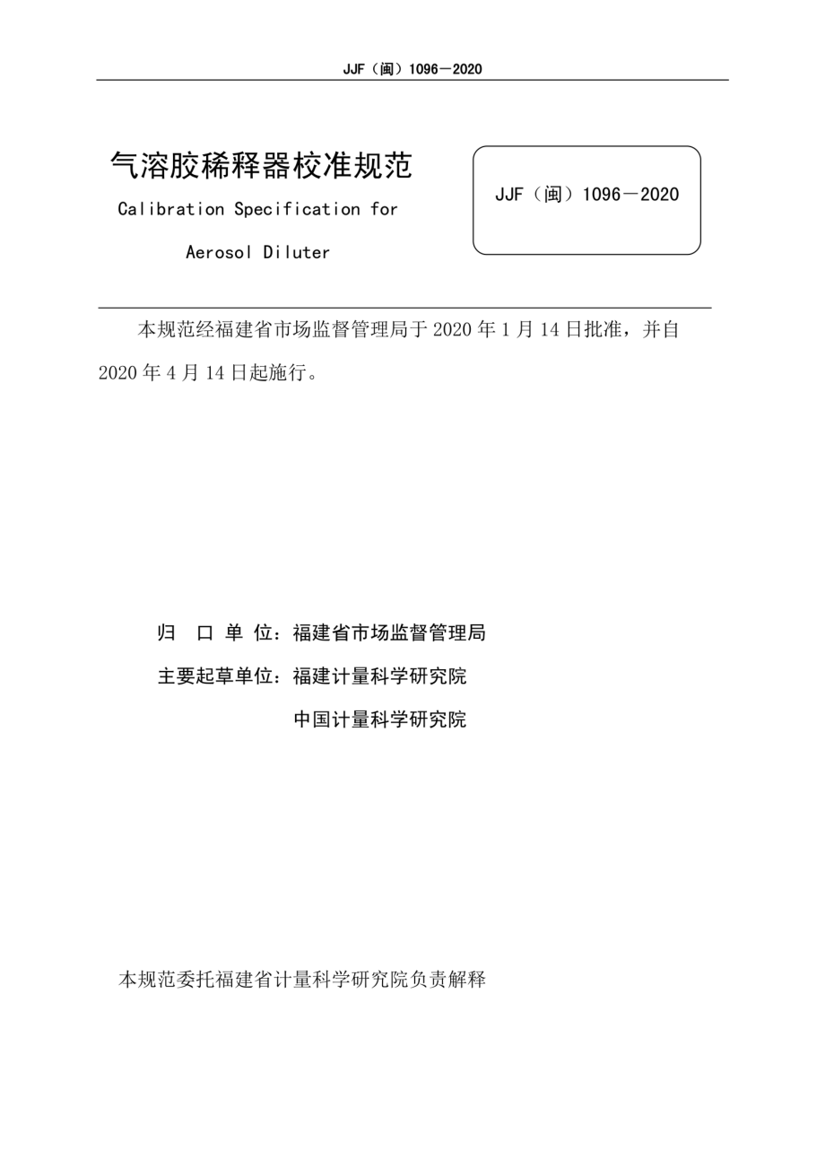 JJF（闽）1096-2020 气溶胶稀释器校准规范.pdf_第2页