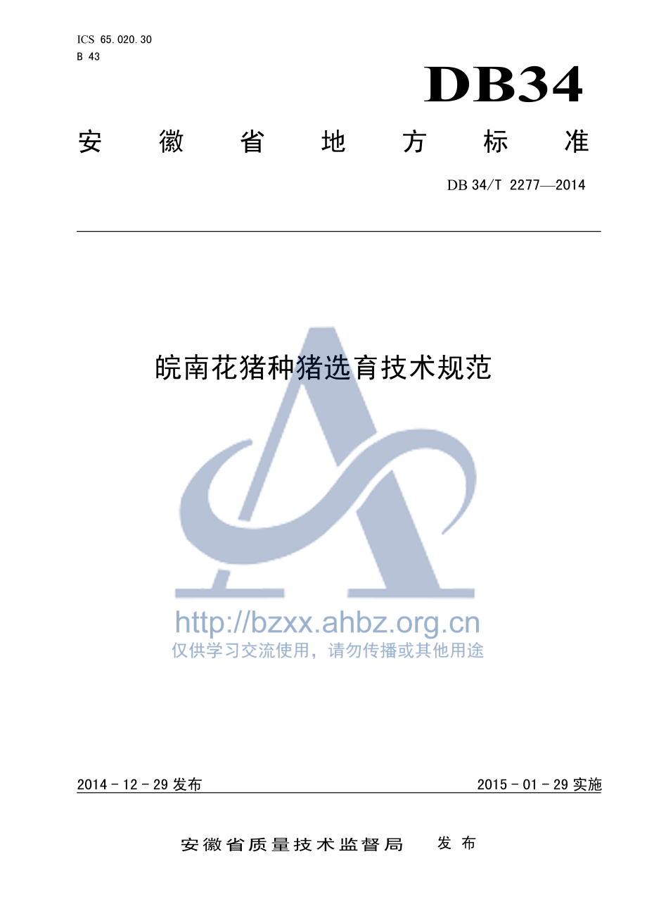 DB34T 2277-2014 皖南花猪种猪选育技术规范.pdf_第1页