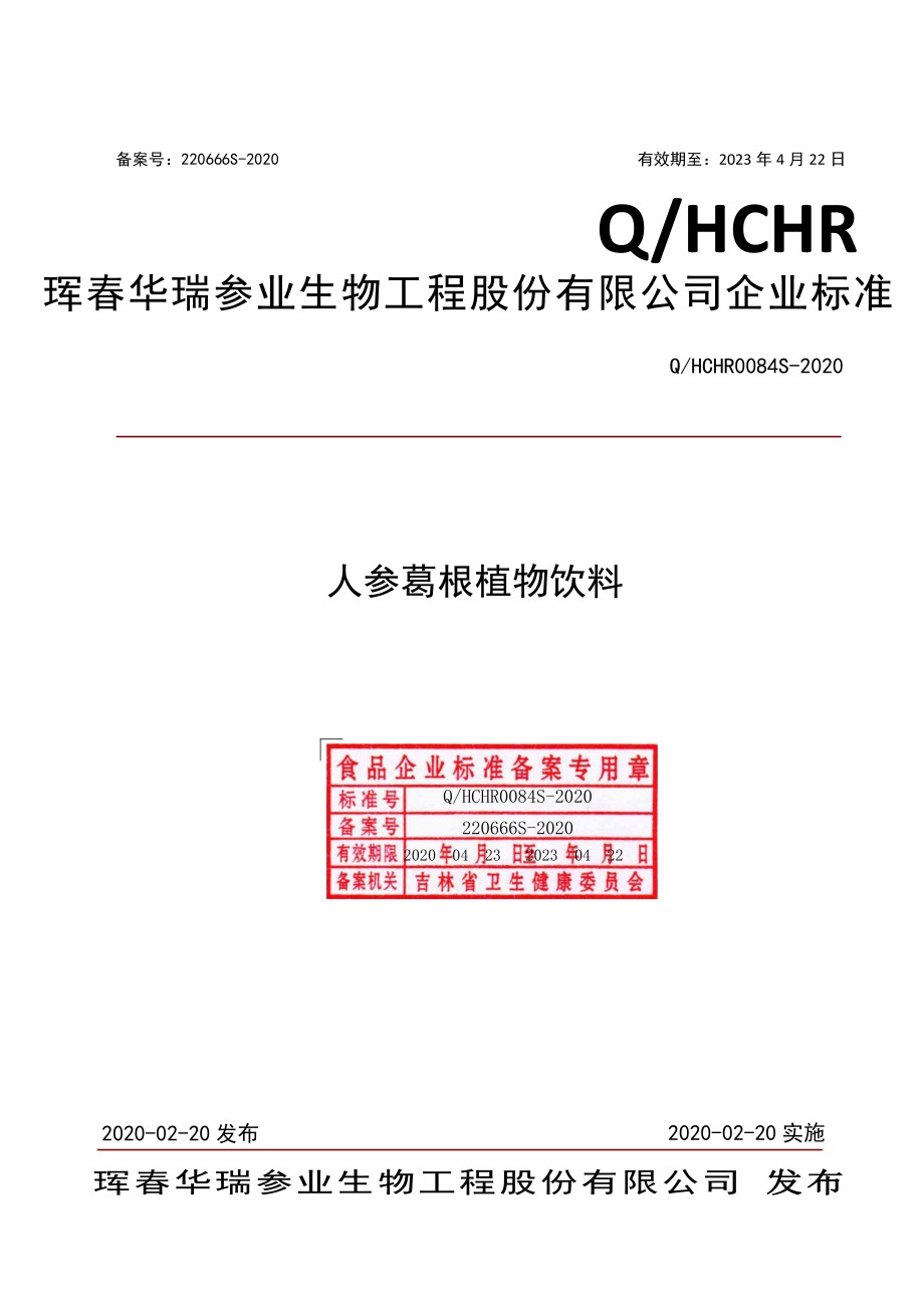 QHCHR 0084 S-2020 人参葛根植物饮料.pdf_第1页