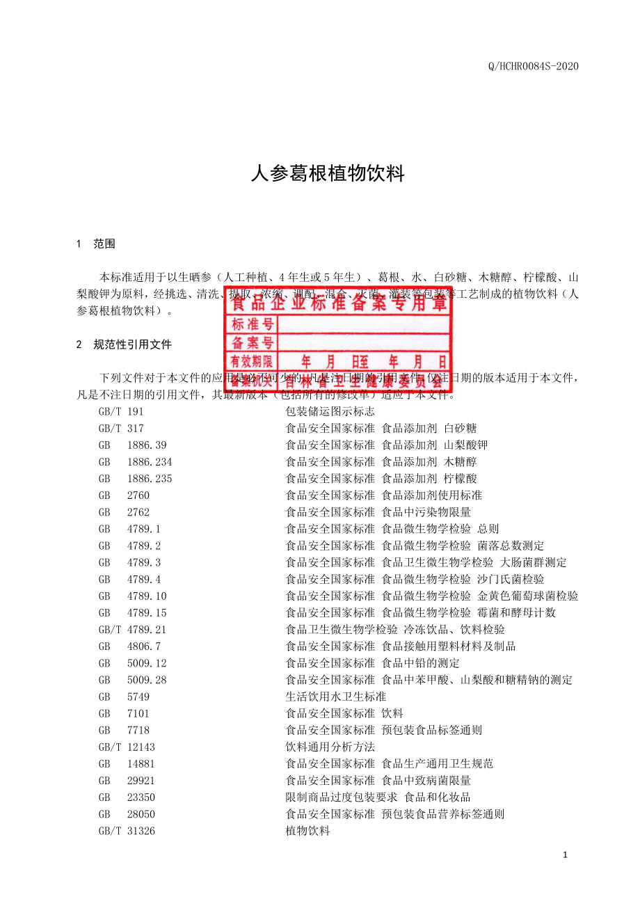 QHCHR 0084 S-2020 人参葛根植物饮料.pdf_第2页