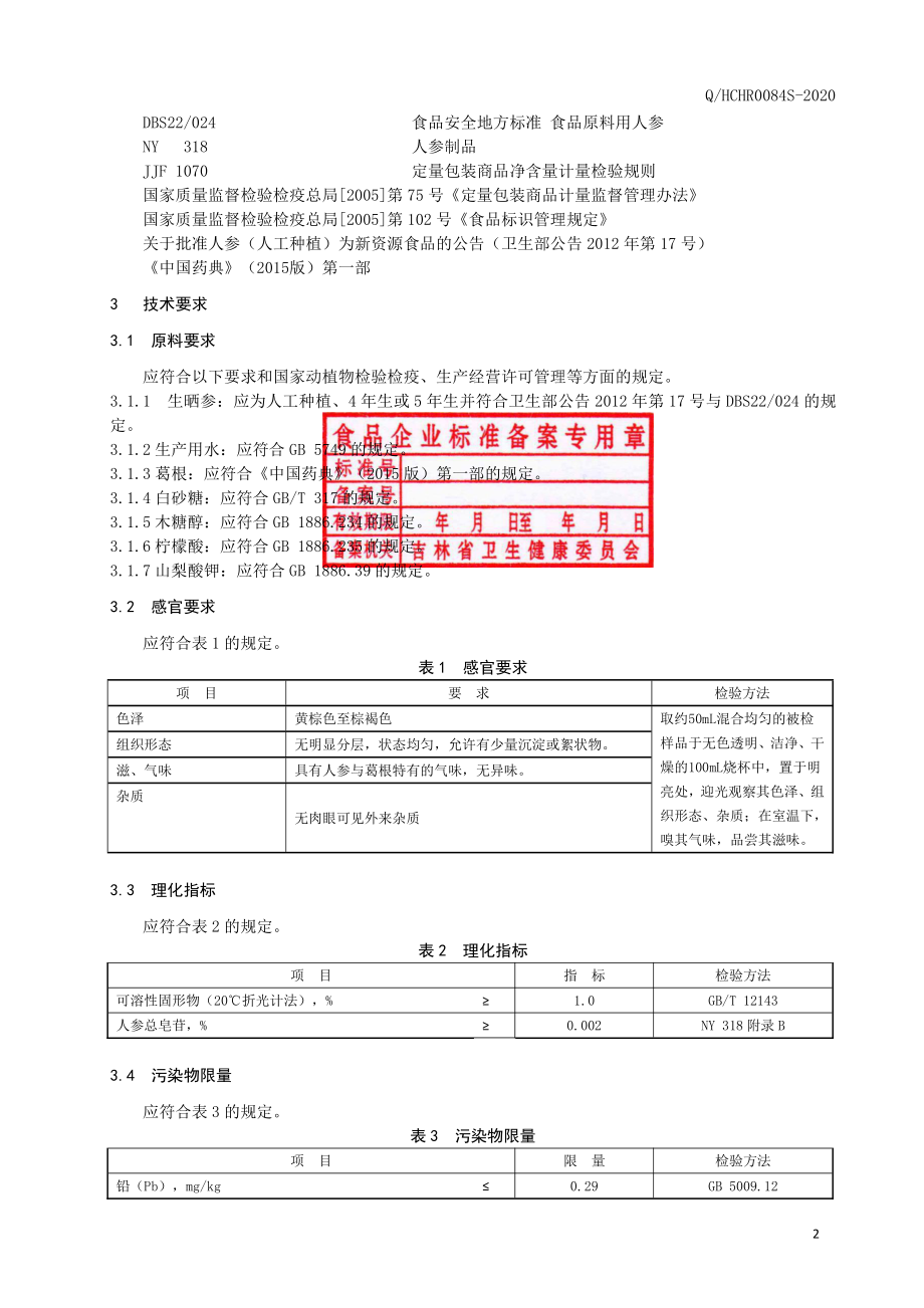 QHCHR 0084 S-2020 人参葛根植物饮料.pdf_第3页