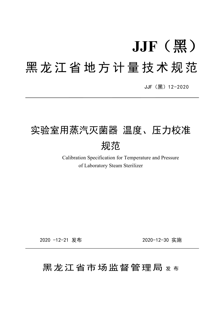 JJF（黑） 12-2020 实验室用蒸汽灭菌器温度、压力校准规范.pdf_第1页