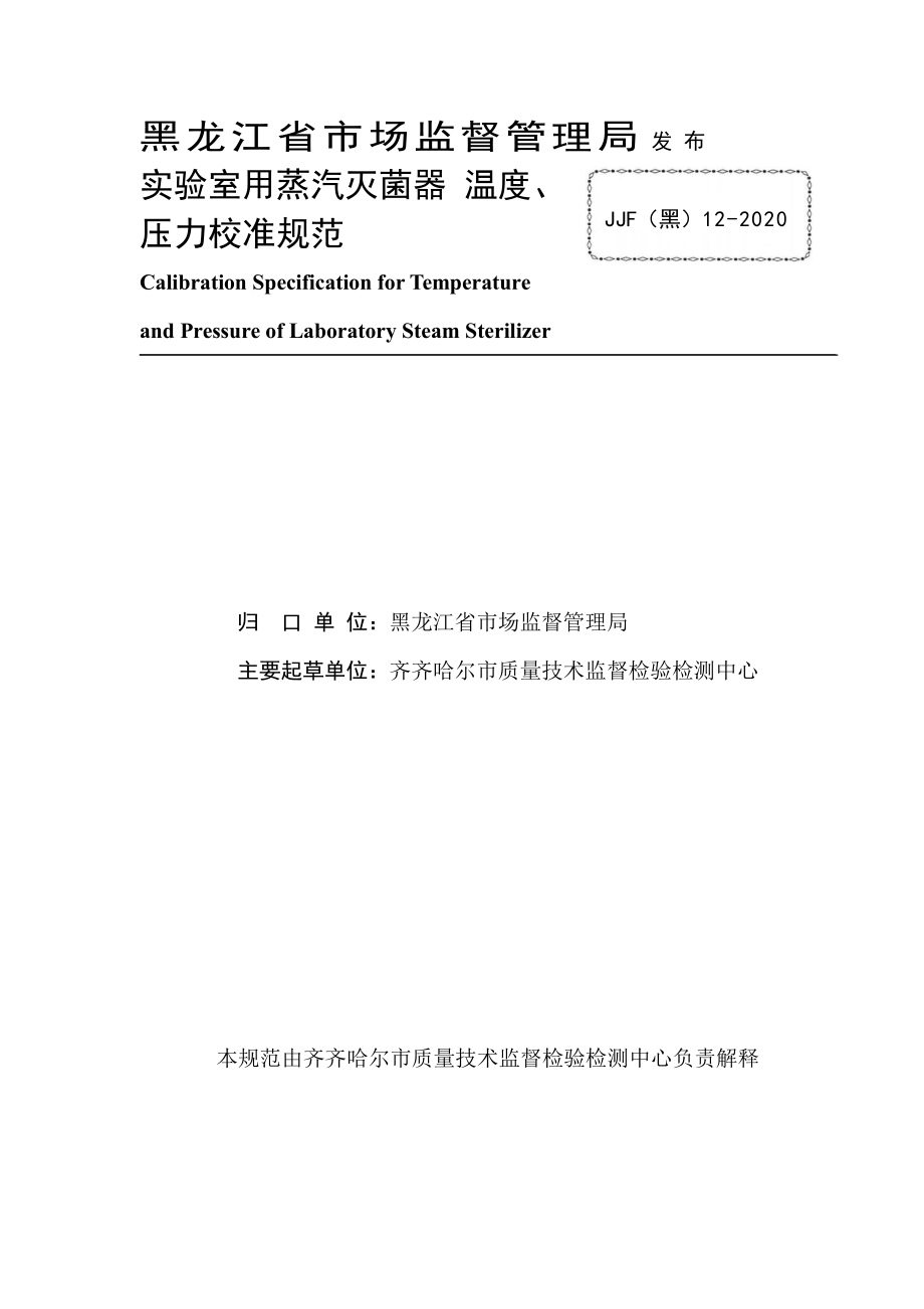 JJF（黑） 12-2020 实验室用蒸汽灭菌器温度、压力校准规范.pdf_第3页